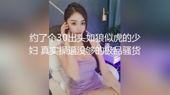 约了个30出头如狼似虎的少妇 真实操逼没够的极品骚货