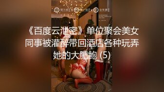 《百度云泄密》单位聚会美女同事被灌醉带回酒店各种玩弄她的大肥鲍 (5)