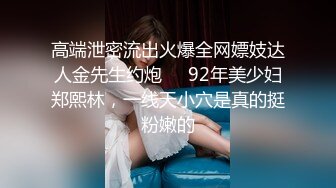 高端泄密流出火爆全网嫖妓达人金先生约炮❤️92年美少妇郑熙林，一线天小穴是真的挺粉嫩的