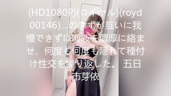 (HD1080P)(ロイヤル)(royd00146)…のはずが互いに我慢できずに唾液を濃厚に絡ませ、何度も何度も隠れて種付け性交を繰り返した。 五日市芽依