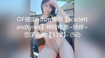 OF德国bdsm情侣【scarlettandtyrell】榨精龟责~挠痒~恋足调教【51V】 (50)