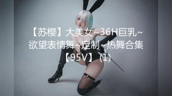 【苏樱】大美女~36H巨乳~欲望表情舞~定制~热舞合集【95V】 (1)