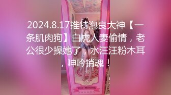 2024.8.17推特泡良大神【一条肌肉狗】白虎人妻偷情，老公很少操她了，水汪汪粉木耳，呻吟销魂！