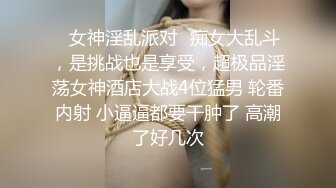 ✨女神淫乱派对✨痴女大乱斗，是挑战也是享受，超极品淫荡女神酒店大战4位猛男 轮番内射 小逼逼都要干肿了 高潮了好几次