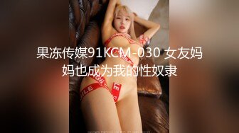 果冻传媒91KCM-030 女友妈妈也成为我的性奴隶