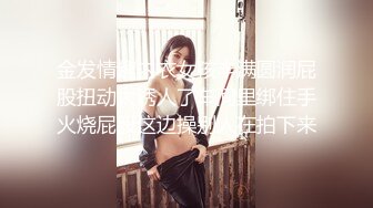 金发情趣内衣女孩丰满圆润屁股扭动太诱人了车间里绑住手火烧屁股这边操别人在拍下来