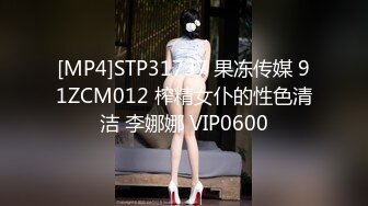 [MP4]STP31737 果冻传媒 91ZCM012 榨精女仆的性色清洁 李娜娜 VIP0600