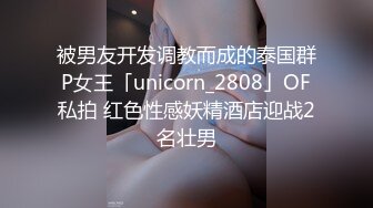 被男友开发调教而成的泰国群P女王「unicorn_2808」OF私拍 红色性感妖精酒店迎战2名壮男