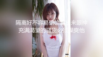 隔离好不容易偷偷跑出来眼神充满渴望的骚货必须操爽他