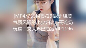 [MP4/786M]3/31最新 主播默默尔凡开档黑丝诱惑超敏感跳蛋一碰阴蒂就喷了VIP1196