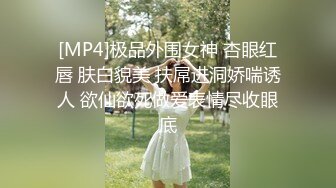 [MP4]极品外围女神 杏眼红唇 肤白貌美 扶屌进洞娇喘诱人 欲仙欲死做爱表情尽收眼底