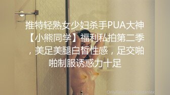 推特轻熟女少妇杀手PUA大神【小熊同学】福利私拍第二季，美足美腿白皙性感，足交啪啪制服诱惑力十足