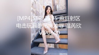 [MP4]STP32395 麻豆射区 电击玩具的吊绳凌辱 温芮欣 VIP0600