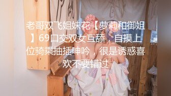 老哥双飞姐妹花【萝莉和御姐】69口交双女互舔，自摸上位骑乘抽插呻吟，很是诱惑喜欢不要错过