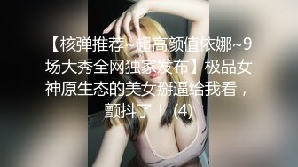 【核弹推荐~超高颜值依娜~9场大秀全网独家发布】极品女神原生态的美女掰逼给我看，颤抖了！ (4)