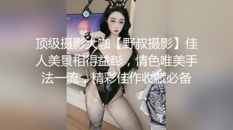 顶级摄影大咖【野叔摄影】佳人美景相得益彰，情色唯美手法一流，精彩佳作收藏必备