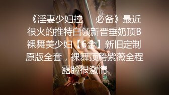 《台湾情侣泄密》被假经纪人忽悠脱光了自摸的小网红