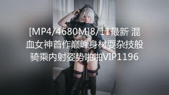 [MP4/4680M]8/11最新 混血女神首作巅峰身材耍杂技般骑乘内射姿势啪啪VIP1196