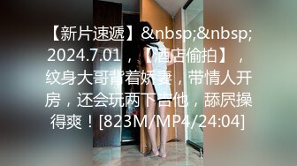 【新片速遞】&nbsp;&nbsp;2024.7.01，【酒店偷拍】，纹身大哥背着娇妻，带情人开房，还会玩两下吉他，舔屄操得爽！[823M/MP4/24:04]