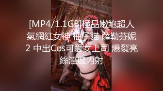 [MP4/1.1GB]極品嫩鮑超人氣網紅女神 柚子貓 薩勒芬妮2 中出Cos可愛女上司 爆裂亮絲淫靡內射