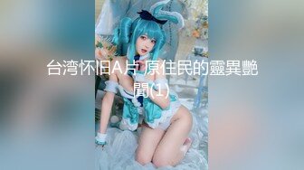 【新速片遞】 ☀️极品身材爆乳女神【果如cc】定制，恶毒女主管被一群员工报复群P被弟弟目睹，高潮狂喷水满嘴淫语呻吟喘息听的热血沸腾[3260M/MP4/55:44]