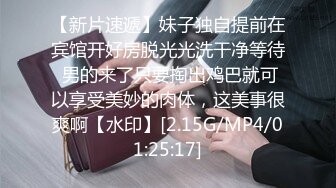 【新片速遞】妹子独自提前在宾馆开好房脱光光洗干净等待 男的来了只要掏出鸡巴就可以享受美妙的肉体，这美事很爽啊【水印】[2.15G/MP4/01:25:17]