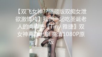 【双飞女神??隱藏版双痴女泄欲激情片】我們一起吃圣诞老人的肉棒吧〖Tiny 雅捷〗双女神再次出擊 高清1080P原版