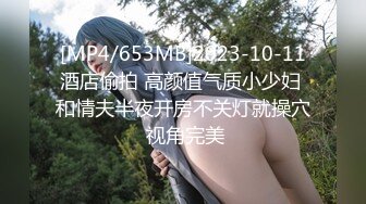 [MP4/653MB]2023-10-11酒店偷拍 高颜值气质小少妇 和情夫半夜开房不关灯就操穴 视角完美