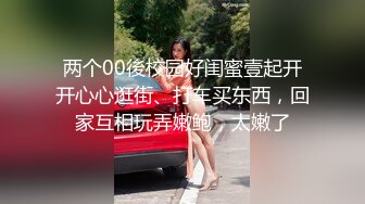 两个00後校园好闺蜜壹起开开心心逛街、打车买东西，回家互相玩弄嫩鲍，太嫩了