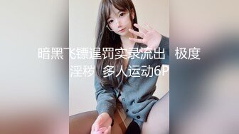 暗黑飞镖逞罚实录流出️极度淫秽  多人运动6P