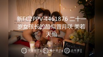 新FC2PPV 4461876 二十一岁女孩长的酷似菅月咲 美若天仙