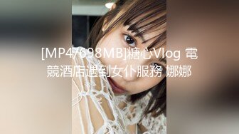 [MP4/698MB]糖心Vlog 電競酒店遇到女仆服務 娜娜