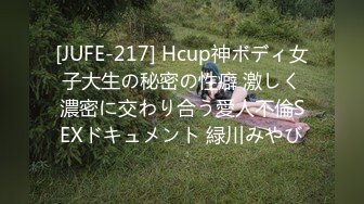 [JUFE-217] Hcup神ボディ女子大生の秘密の性癖 激しく濃密に交わり合う愛人不倫SEXドキュメント 緑川みやび