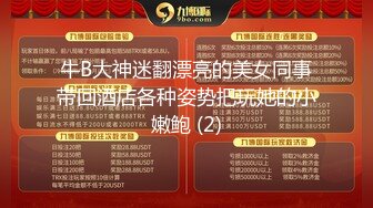 牛B大神迷翻漂亮的美女同事带回酒店各种姿势把玩她的小嫩鲍 (2)