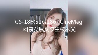 CS-186(51cs186)[CineMagic]裏女尻女校生桜木愛