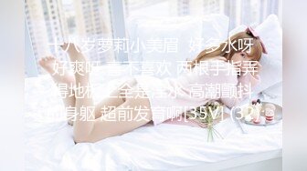 十八岁萝莉小美眉  好多水呀  好爽呀 喜不喜欢 两根手指弄得地板上全是淫水 高潮颤抖的身躯 超前发育啊[35V] (32)