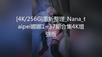 [4K/256G]重新整理_Nana_taipei娜娜1~37期合集4K增强版