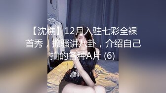 【沈樵】12月入驻七彩全裸首秀，撩骚讲八卦，介绍自己拍的各种A片 (6)