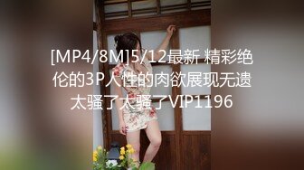 [MP4/8M]5/12最新 精彩绝伦的3P人性的肉欲展现无遗太骚了太骚了VIP1196