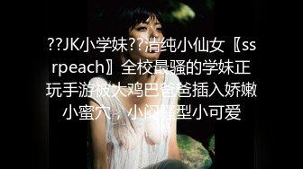 ??JK小学妹??清纯小仙女〖ssrpeach〗全校最骚的学妹正玩手游被大鸡巴爸爸插入娇嫩小蜜穴，小闷骚型小可爱