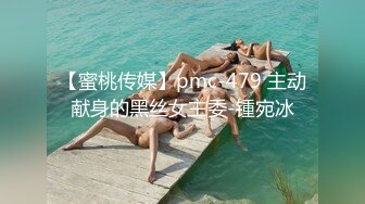 【蜜桃传媒】pmc-479 主动献身的黑丝女主委-锺宛冰