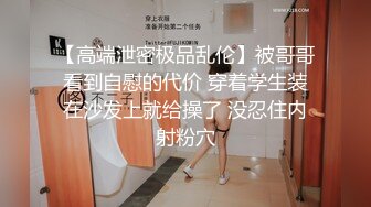 【高端泄密极品乱伦】被哥哥看到自慰的代价 穿着学生装在沙发上就给操了 没忍住内射粉穴