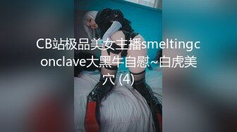 CB站极品美女主播smeltingconclave大黑牛自慰~白虎美穴 (4)