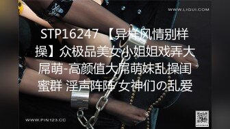 STP16247 【异样风情别样操】众极品美女小姐姐戏弄大屌萌-高颜值大屌萌妹乱操闺蜜群 淫声阵阵 女神们の乱爱