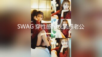 SWAG 穿性感睡衣誘惑老公