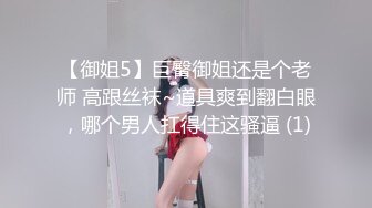 【御姐5】巨臀御姐还是个老师 高跟丝袜~道具爽到翻白眼，哪个男人扛得住这骚逼 (1)