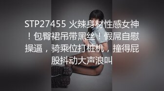 STP27455 火辣身材性感女神！包臀裙吊带黑丝！假屌自慰操逼，骑乘位打桩机，撞得屁股抖动大声浪叫