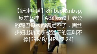 【新速片遞】&nbsp;&nbsp;✨反差女神「Adeless2」老公的鸡巴每次都满足不了，黑丝少妇出轨同事被猛干的淫叫不停[69MB/MP4/7:24]