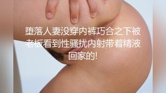 堕落人妻没穿内裤巧合之下被老板看到性骚扰内射带着精液回家的!