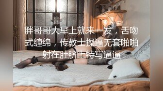 胖哥哥大早上就来一发，舌吻式缠绵，传教士操逼无套啪啪射在肚脐上特写逼逼